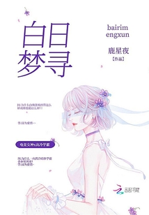 白日夢尋