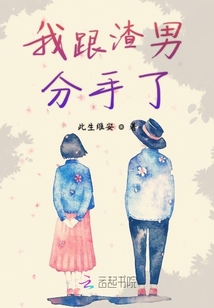我跟渣男分手了