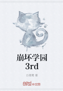 崩坏学园3rd