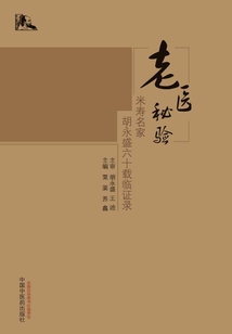 老醫秘驗：米壽名家胡永盛六十載臨證錄