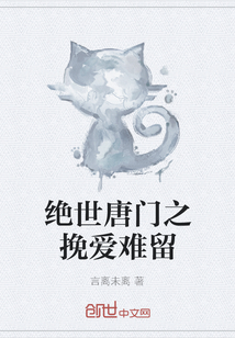 絕世唐門之挽愛難留