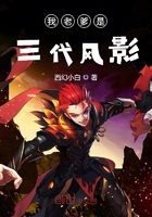我老爹是三代風(fēng)影在線閱讀