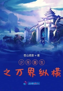 少年重生之萬界縱橫