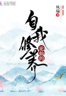 論仙的自我修養(yǎng)