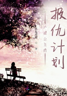 罪更的公主計(jì)劃
