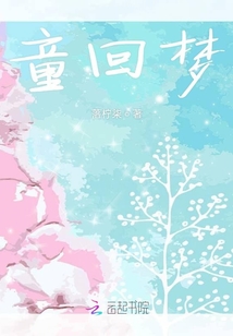 童回夢