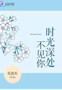 時光深處不見你