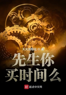 先生你買時間么