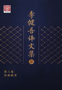 李健吾譯文集·第二卷