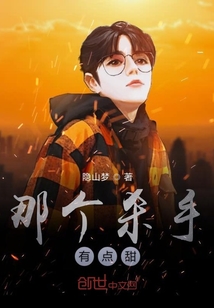 那個殺手有點甜
