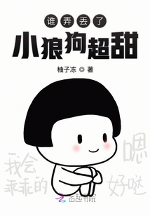 誰弄丟了小狼狗超甜