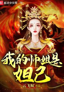 我的師姐是妲己
