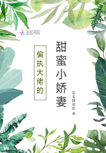 偏執(zhí)大佬的甜蜜小嬌妻