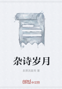 雜詩歲月