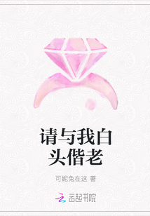 請與我白頭偕老