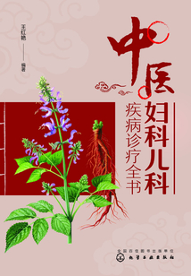 中医妇科儿科疾病诊疗全书