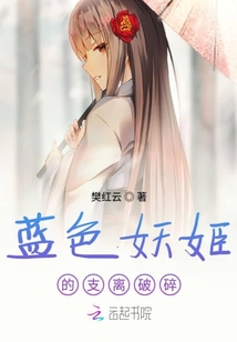 藍色妖姬的支離破碎
