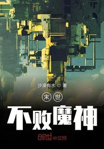 末世不敗魔神