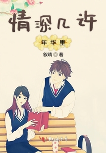情深幾許年華里