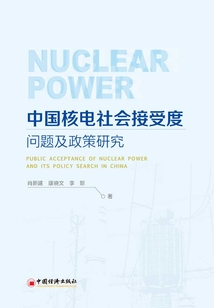 中國核電社會接受度問題及政策研究