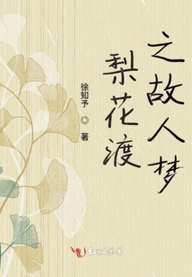 梨花渡之故人夢