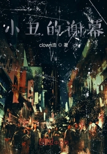 小丑的謝幕