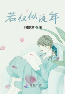 若僅似流年
