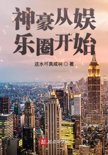 神豪從娛樂圈開始