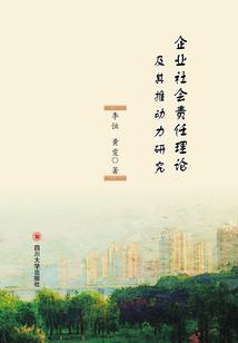 企业社会责任理论及其推动力研究