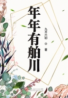 年年有舶川在線閱讀