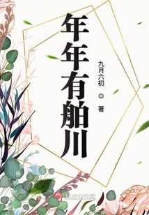 年年有舶川