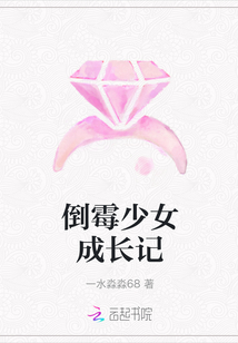 倒霉少女成長記