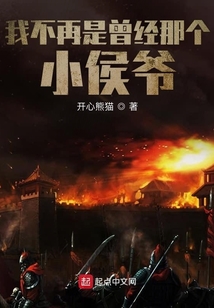 我不再是曾经那个小侯爷