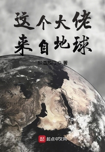 這個大佬來自地球