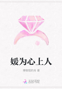 媛為心上人