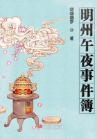 明州午夜事件簿在線閱讀