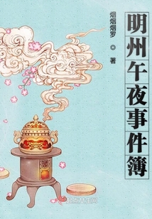 明州午夜事件簿