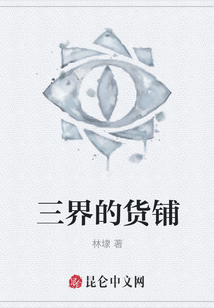 三界的貨鋪
