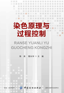 染色原理與過程控制