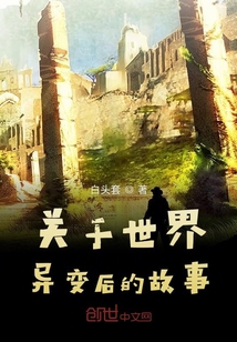 關于世界異變后的故事