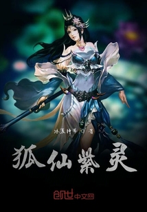 狐仙紫灵