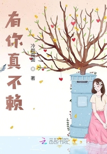 有你真不赖