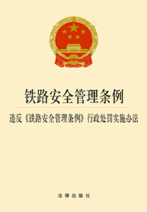 鐵路安全管理條例·違反《鐵路安全管理條例》行政處罰實施辦法：2014版