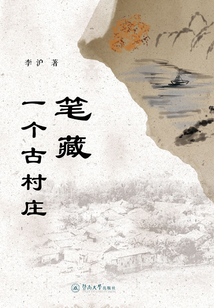 筆藏一個古村莊