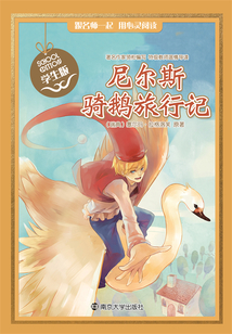 尼爾斯騎鵝旅行記