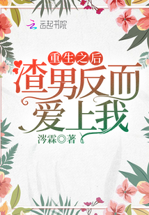 重生之后渣男反而愛上我