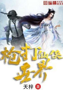 槍打仙俠世界