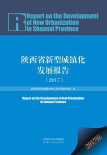 陜西省新型城鎮化發展報告（2017）
