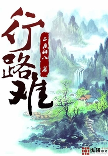 行路難