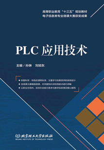 PLC應用技術